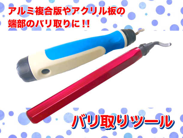バリ取りツール