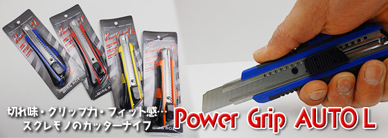 パワーグリップオートL画像