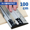カット師PROTECT 100cmタイプ