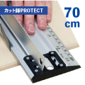 カット師PROTECT 70cmタイプ
