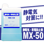 静電気・帯電防止剤「MX-50」