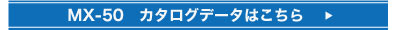 MX-50 カタログデータはこちら