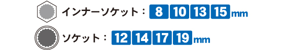 「マルチ8ソケットレンチ」のソケットサイズ