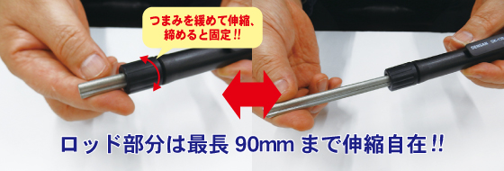 つまみ部分を緩めるとロッド部分は伸縮可能!!