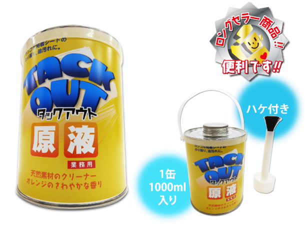 タックアウト原液　1000ml入り