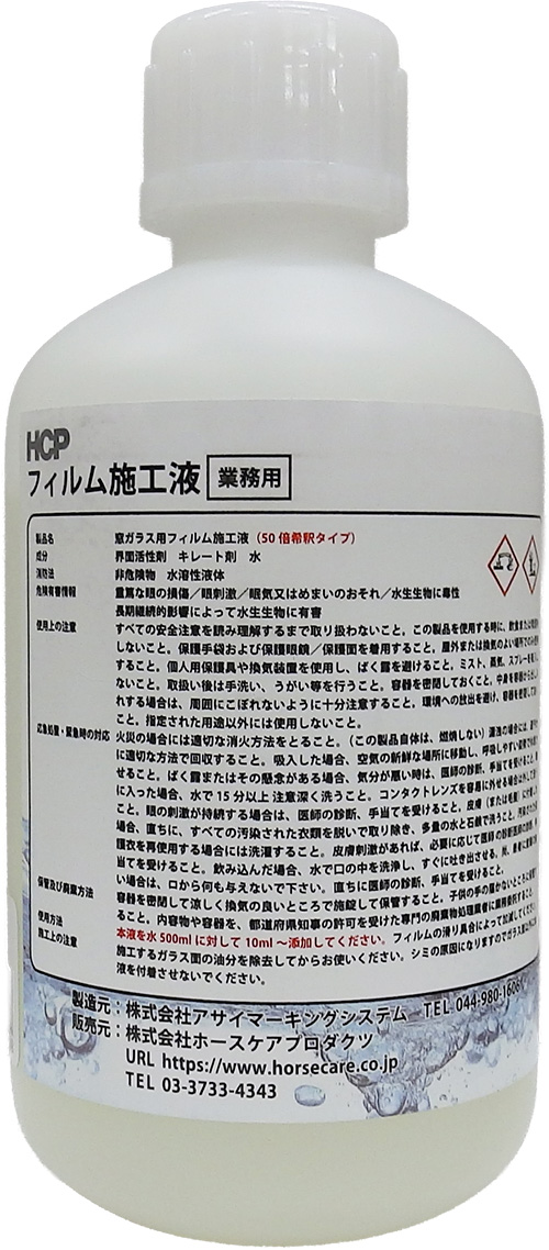 HCPフィルム施工液