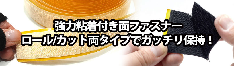 AK面ファスナー