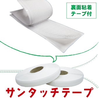 裏面粘着付脱着テープの「バリバリファスナー」は、脱着可能な面ファスナーです。