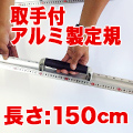 アルミカッター定規「カット師」150cmタイプ