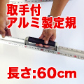 アルミカッター定規「カット師」60cmタイプ