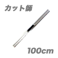 アルミカッター定規「カット師」100cmタイプ