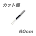 アルミカッター定規「カット師」60cmタイプ