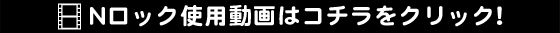 Nロック255紹介動画