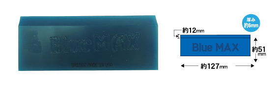 ブルーマックススキージ サイズ