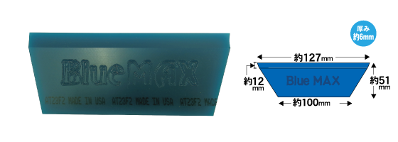 ブルーマックススキージ サイズ