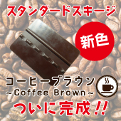 新色スキージ「コーヒーブラウン」ただ今製作中!!