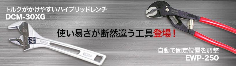ハイブリッドモンキレンチ・イージーポンプラ