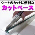カットベース