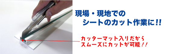 現地でのシートカット作業に便利!!「カットベース」