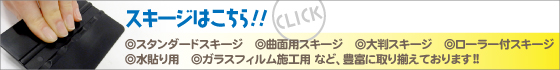 施工・製作用品スキージ