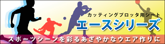 エースシリーズ