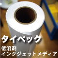 タイベック低溶剤インクジェットメディア