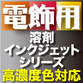 電飾用インクジェットシリーズ