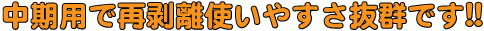中期用で再剥離使いやすさ抜群