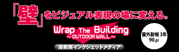 屋内外壁面用デジタルプリンティングフィルムFD-M7808概要