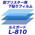耐ブリスター用下貼りフィルム「ルミガード L-810」