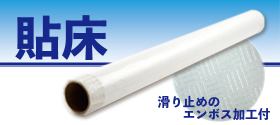 水の侵入も防げる粘着式の床養生(マスキング)シート「貼床
