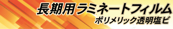 長期用ラミネートフィルム(ルミガードUL-401P/UL-402P)