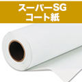 FUJITEX スーパーSGコート紙