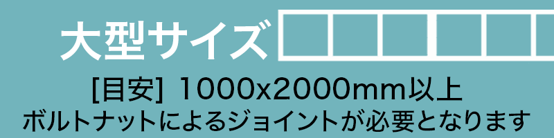看板アルミ枠 完全溶接仕様の大型サイズへ