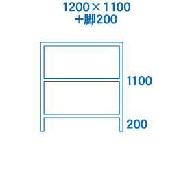 1200×1100+脚200サイズ
