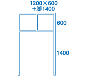 1200×600+脚1400サイズ