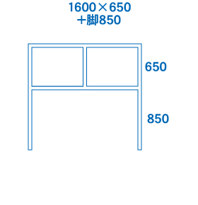 1600×650+脚850サイズ