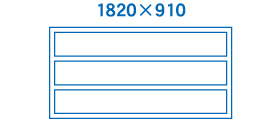 1820×910サイズ