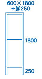 600×1800+脚250サイズ