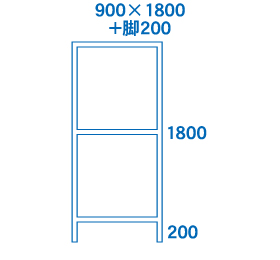 900×1800+脚200サイズ