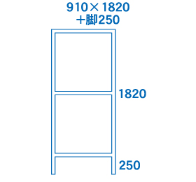 910×1820+脚250サイズ