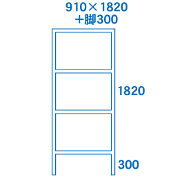 910×1820+脚300サイズ