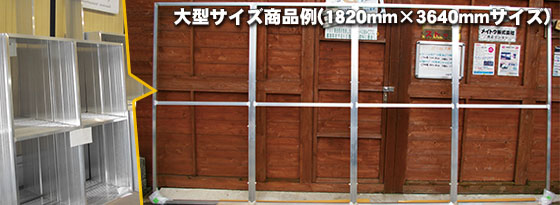 大型サイズ商品例（1820mm×3640mmサイズ）