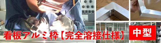 看板アルミ枠 完全溶接仕様の中型サイズ特集