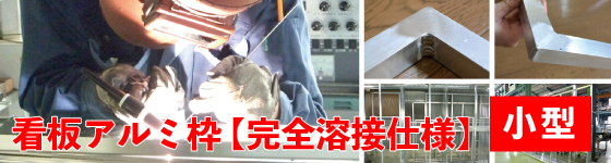 看板アルミ枠 完全溶接仕様の小型サイズ特集