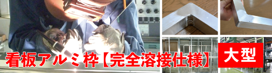 看板アルミ枠 完全溶接仕様の大型サイズ特集