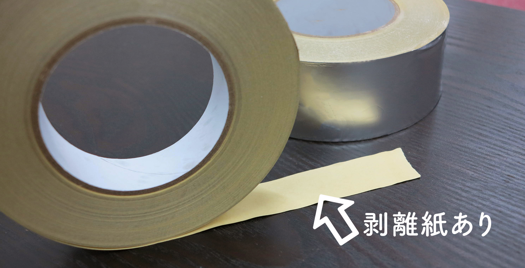 ジョイントテープ　アルミ