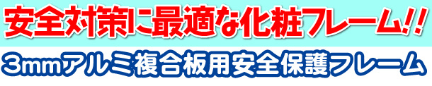 安全対策に最適な化粧フレーム