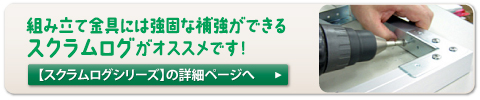 強固な補強金具 スクラムログ
