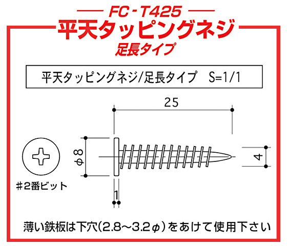 平天タッピングネジ　足長タイプ
